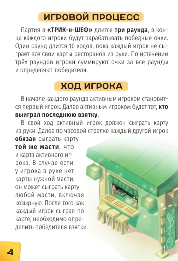 Настольная игра - Трик-н-Шеф